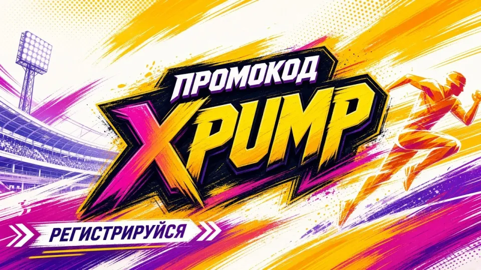 МОСТБЕТ Промокод XPUMP +300%