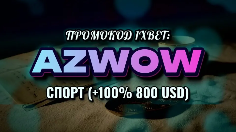 Промокод 1хбет в Узбекистане — что реально даёт AZWOW при регистрации